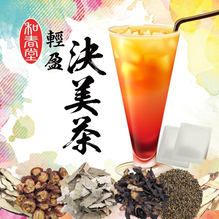 【和春堂】決戰夏日輕盈決美茶 給你最夠力!!!
