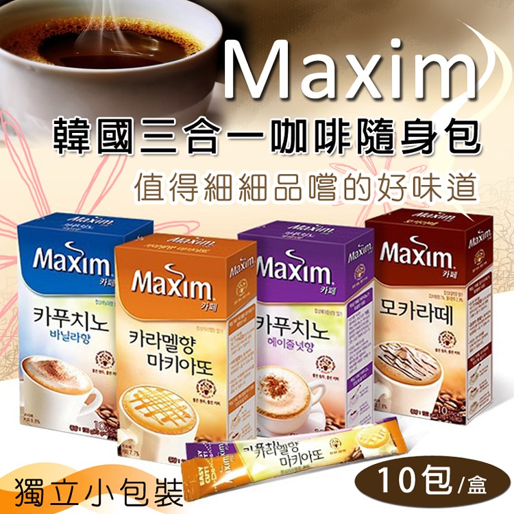 【韓國Maxim】三合一咖啡