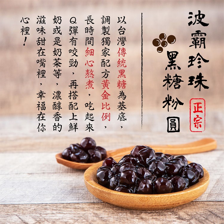 【台灣正宗】波霸珍珠黑糖粉圓
