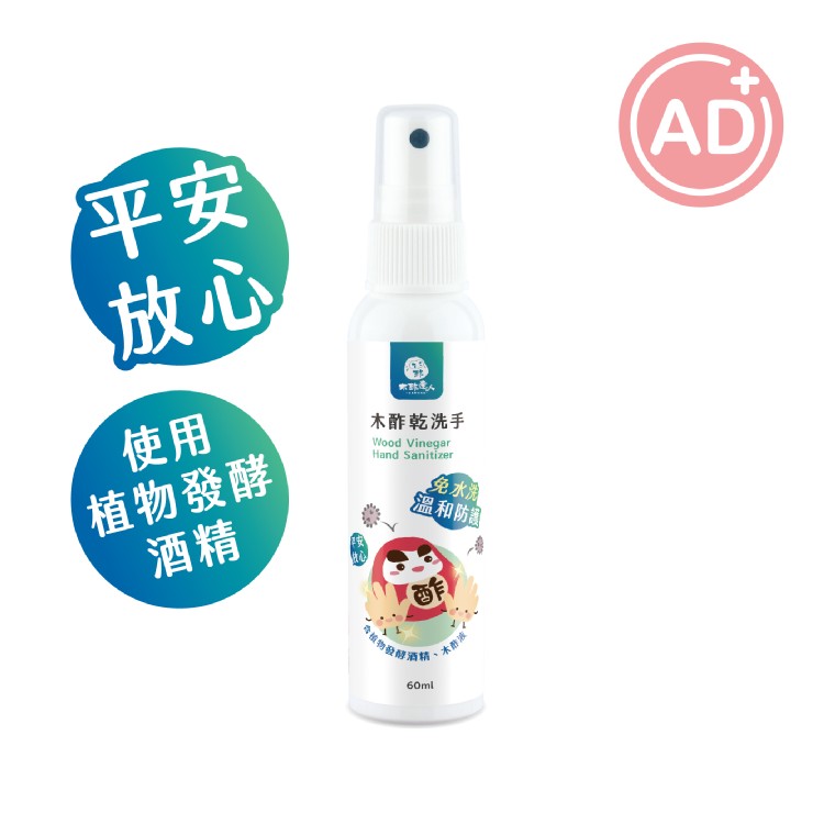 免運!【木酢達人】木酢乾洗手 60ml (12瓶,每瓶90元)