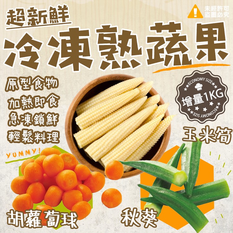 免運!【超新鮮冷凍熟蔬菜系列】2包 頭好壯壯系列(玉米筍)(任選) 1000g