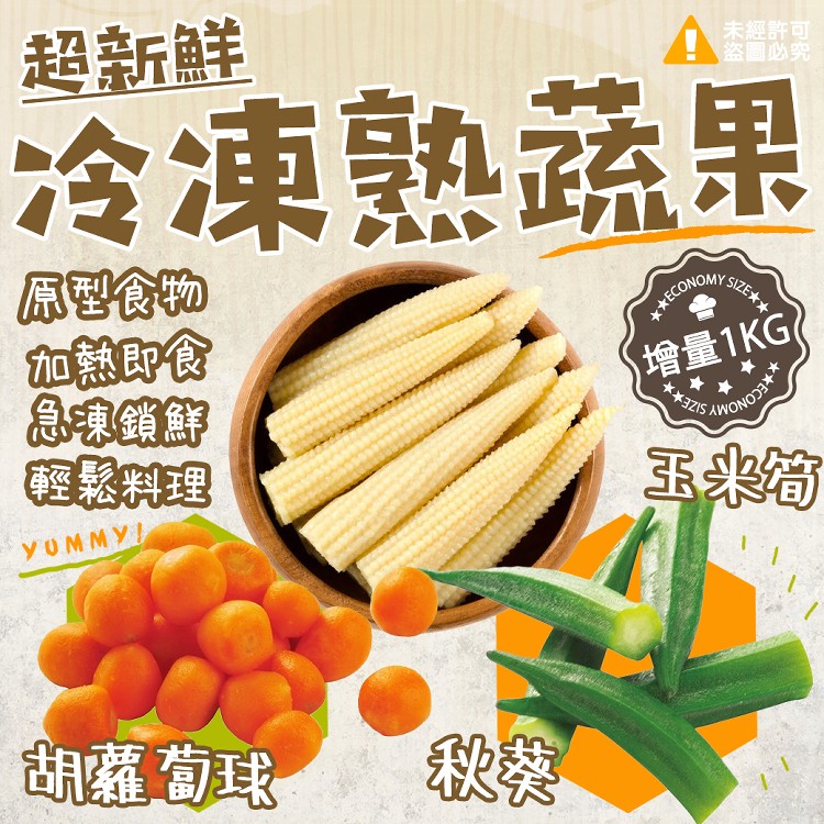 【超新鮮冷凍熟蔬菜系列】頭好壯壯系列(玉米筍/秋葵)(任選)