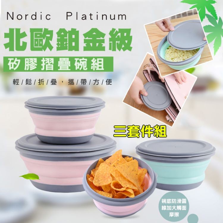 【輝鴻】北歐鉑金級矽膠摺疊碗組[PZF802]