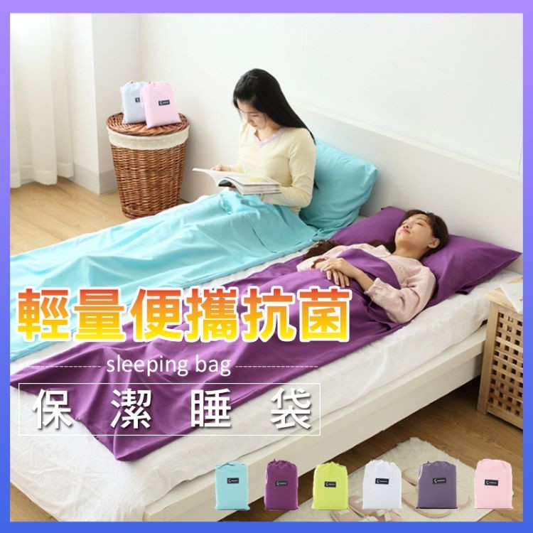 【輝鴻】輕量便攜抗菌保潔睡袋[PZF865]