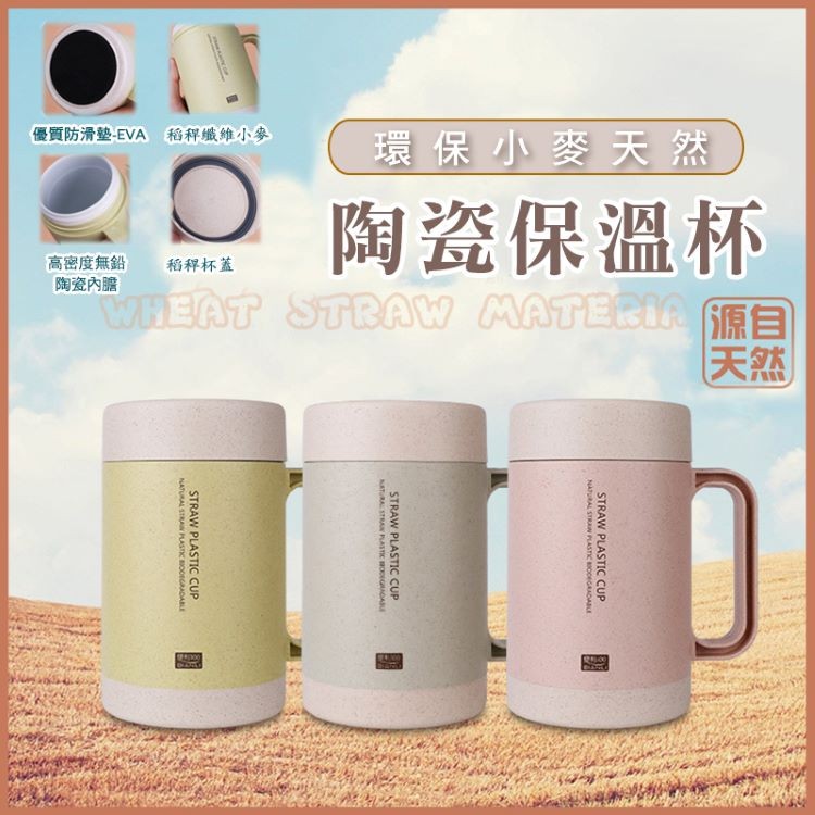 免運!【輝鴻】環保小麥天然陶瓷保溫杯[PZF804] 隨身型