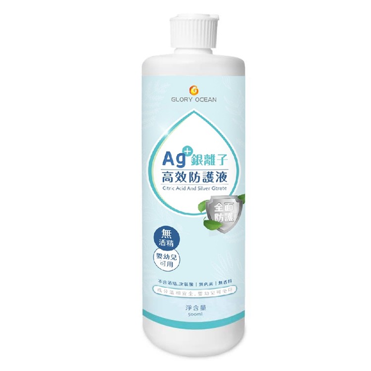 免運!【Ag+銀離子】高效防護液(無酒精)(嬰幼兒可用) 500ml