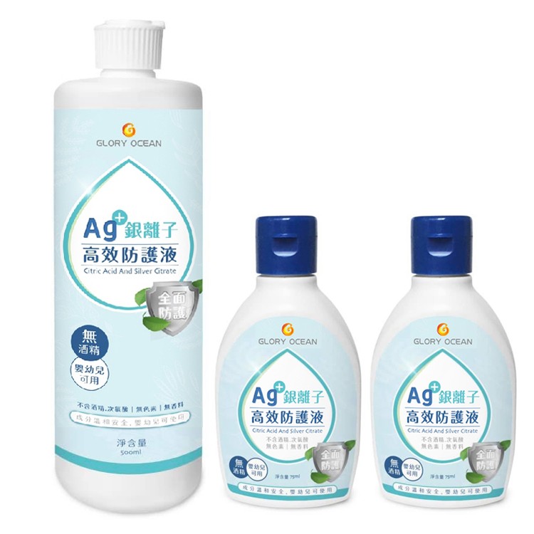 免運!【Ag+銀離子】高效防護液(無酒精)(嬰幼兒可用) (500mlx1+75mlx2)/組 (4組12瓶,每瓶136.1元)