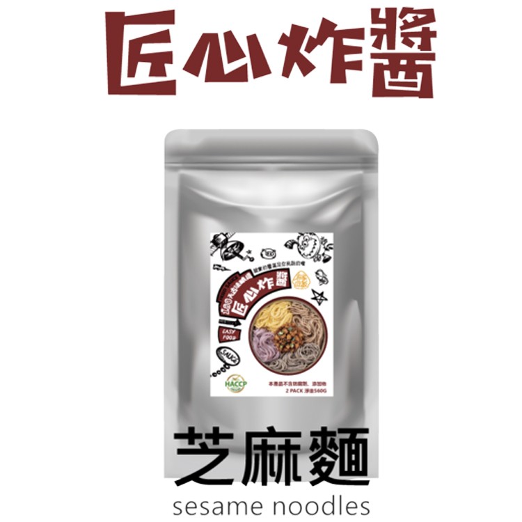 【在家吃飯】匠心炸醬麵雙人包-雙人份炸醬包X1，麵X2(口味任選)