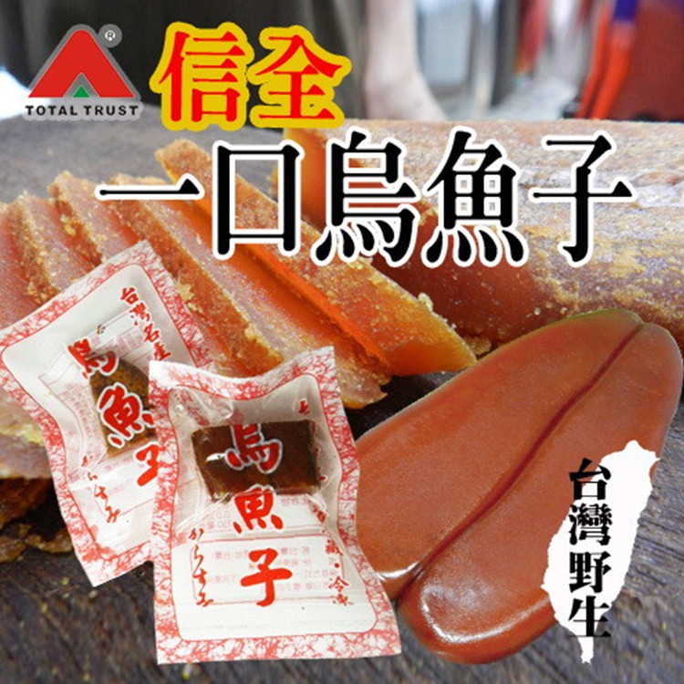 【信全】一口烏魚子