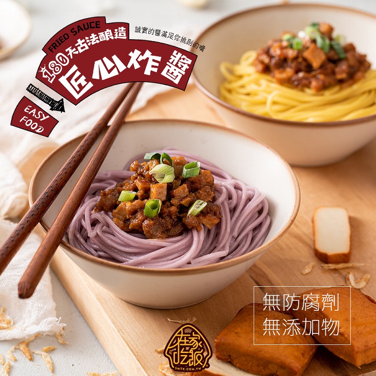 【在家吃飯】匠心炸醬麵雙人包-雙人份炸醬包X1，麵X2(口味任選)