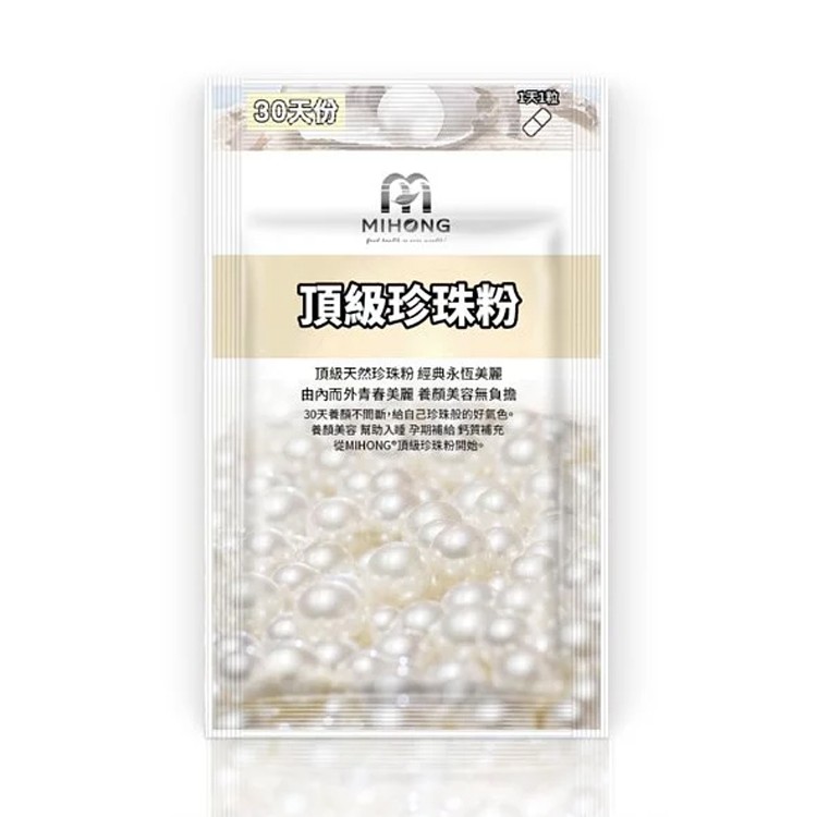 【MIHONG】頂級珍珠粉
