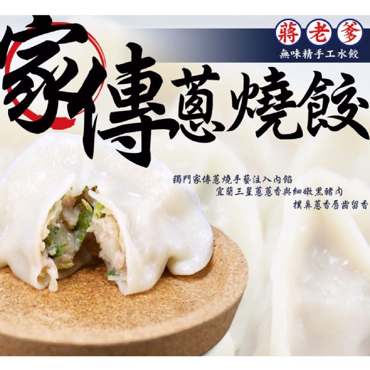 【蔣老爹】無味精手工霸王水餃 四口味任選