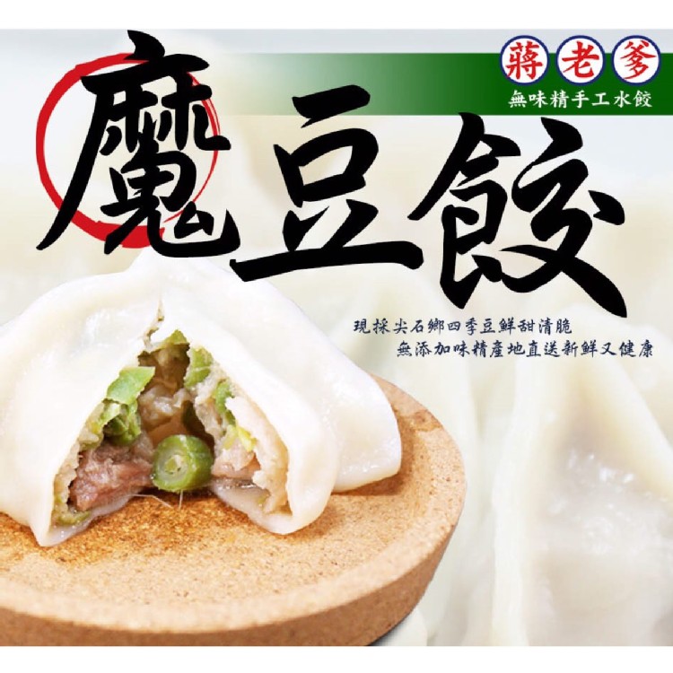 【蔣老爹】無味精手工霸王水餃 四口味任選