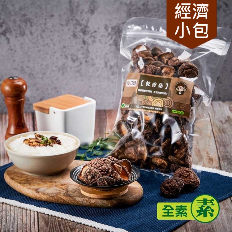 【愛D菇】乾香菇(小菇)