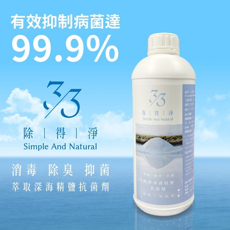 【3/3除得淨】抗菌劑-超值濃縮瓶