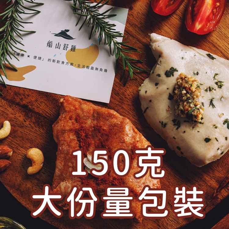 免運!【船山舒雞】10包 雞胸肉 大包裝 150g