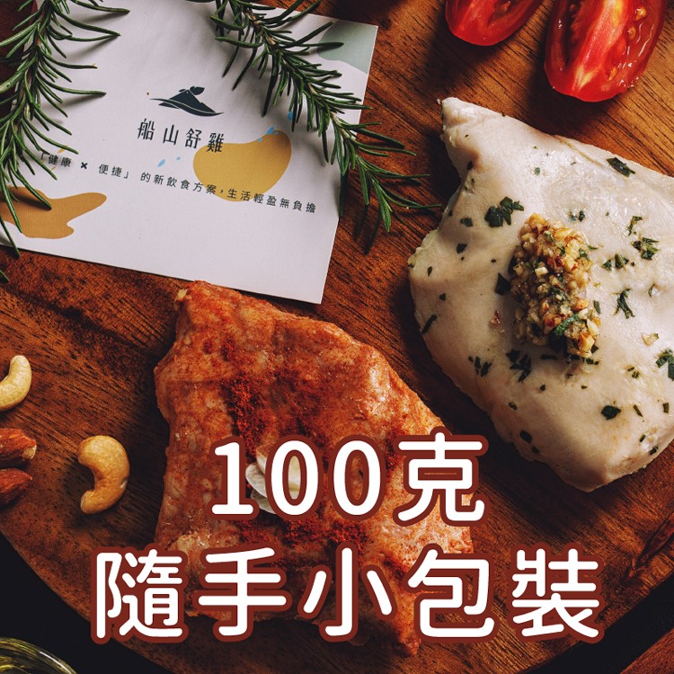 免運!【船山舒雞】雞胸肉 小包裝 100g/包 (120包,每包36.4元)