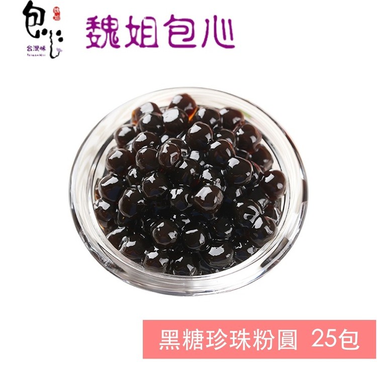 【魏姐包心粉圓】個人包-黑糖珍珠粉圓/白玉珍珠粉圓
