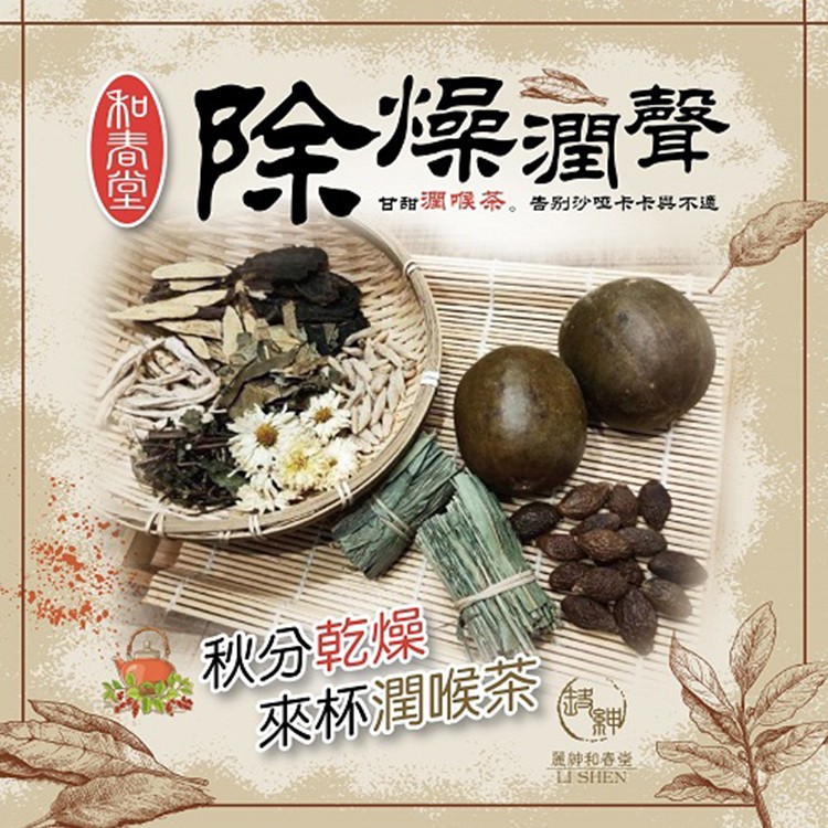 【百年老舖和春堂】膨大海甘甜潤喉茶