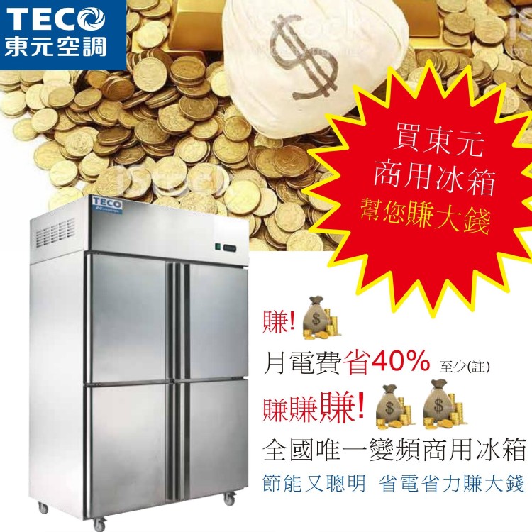 【TECO東元】商用變頻冰箱-冷藏900 L