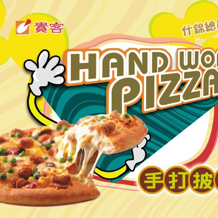 【貴客】披薩好康10片組(章魚燒+夏威夷+照燒BBQ+燻雞蘑菇+瑪格莉特各2)