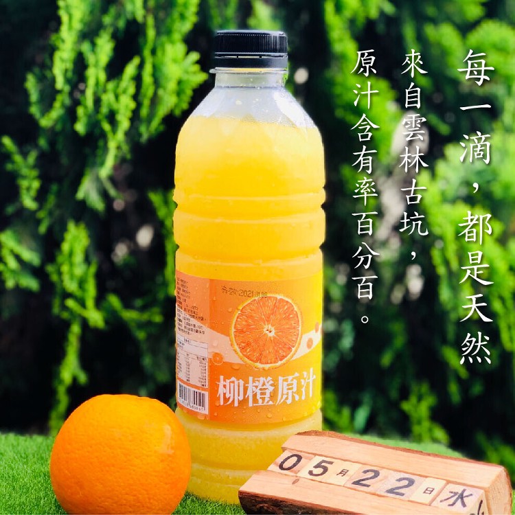 免運!【享檸檬】4入 雲林古坑100%柳橙原汁 950ml