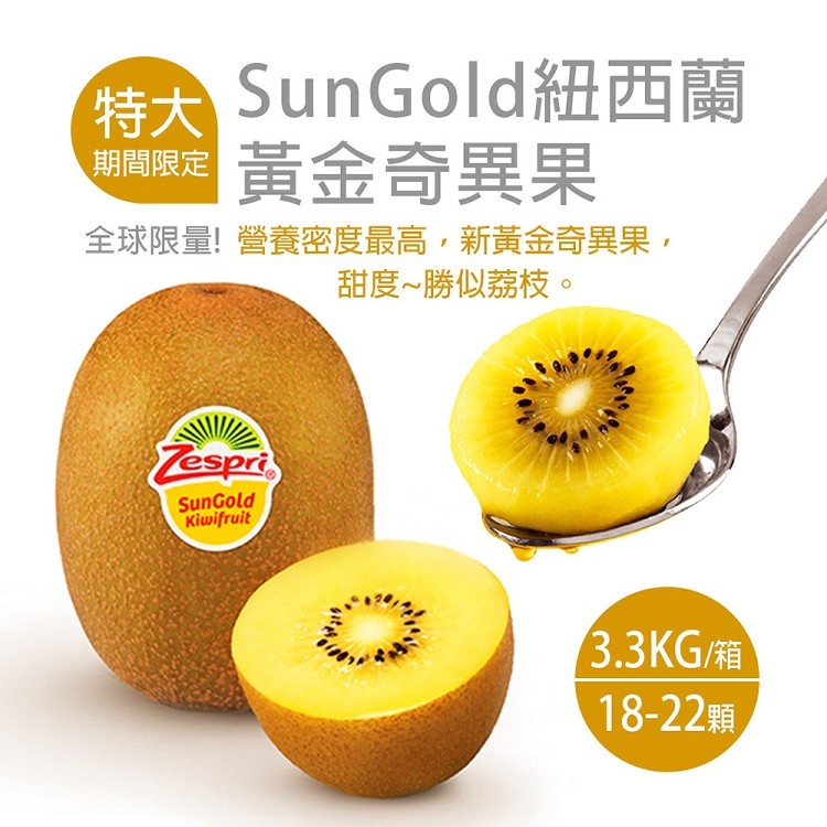 C3008【築地一番鮮】紐西蘭Sungold特大尺寸黃金奇異果原裝箱(3.3kg/箱/18-22顆)