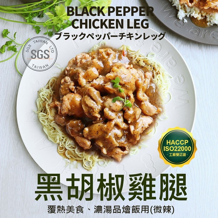【築地一番鮮】即時料理-黑胡椒雞腿肉料理包