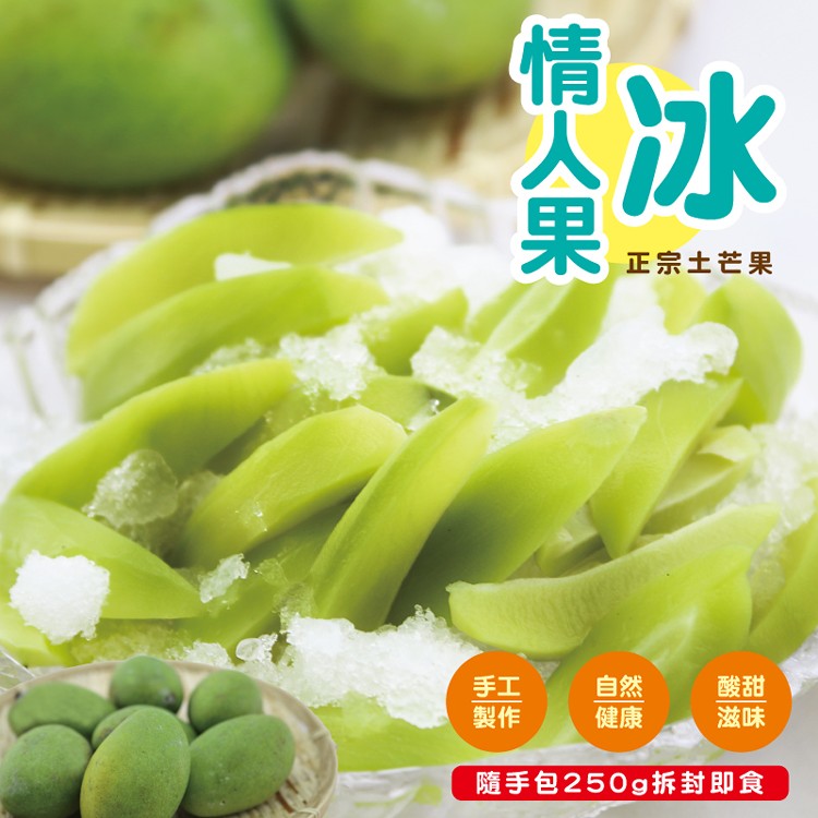 【三地門】芒果青情人果冰-隨手包