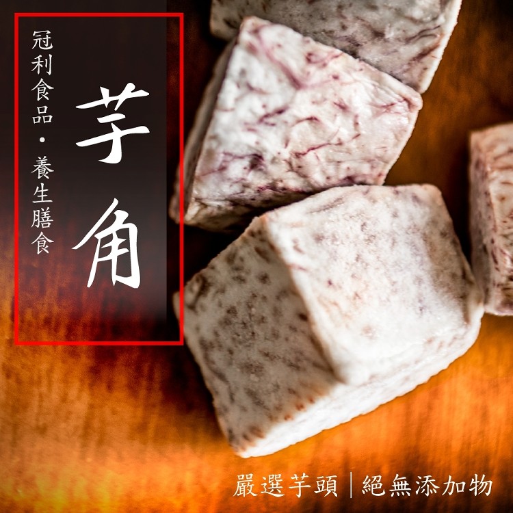 免運!【冠利食品】冷凍芋角(芋頭控最愛) 5斤