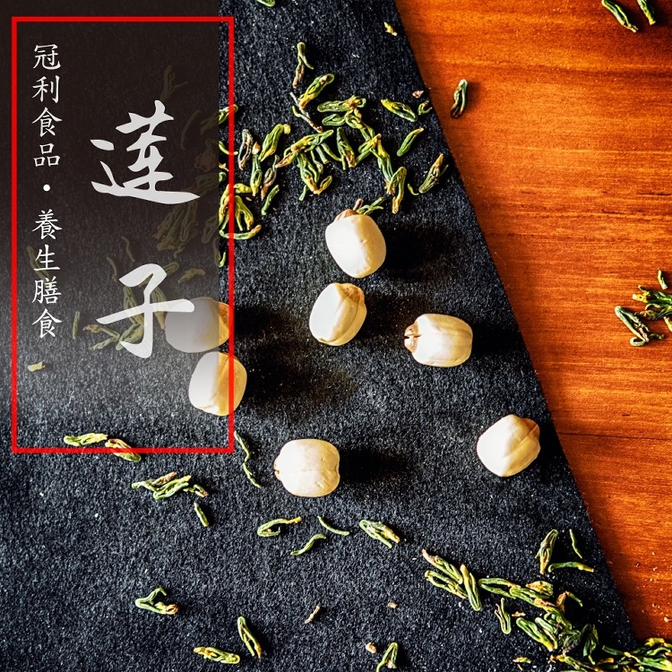 【冠利食品】天然生鮮-蓮子(美容補氣色)