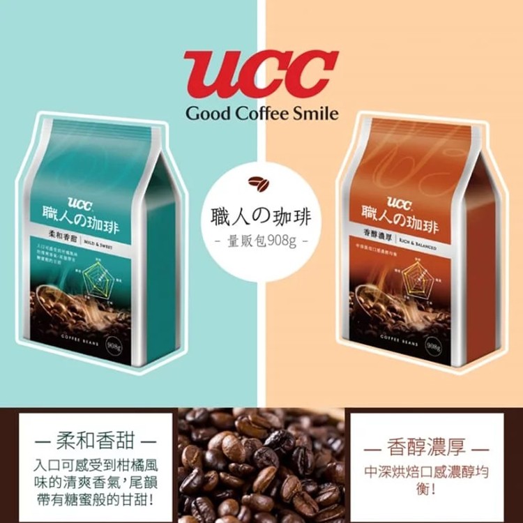 【UCC】咖啡豆量販包(香醇濃厚/柔和香甜)