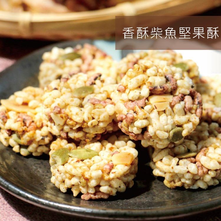 【花蓮景點熱賣伴手禮】爆米香香酥柴魚堅果酥