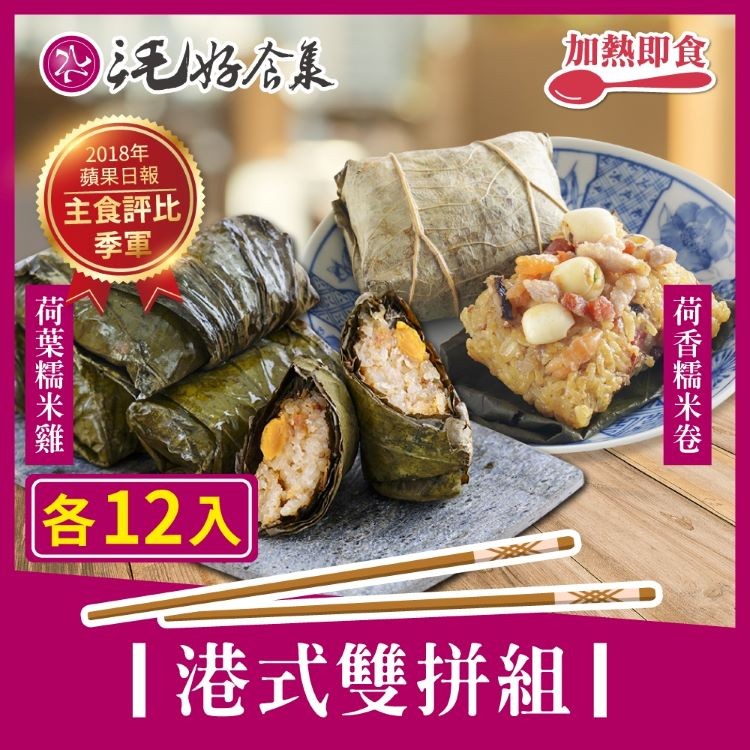 【三毛好食集】經典港式荷香糯米卷、荷葉糯米雞(二款各12個)