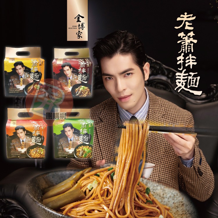 【金博家】辣椒先生老蕭拌麵(任選)