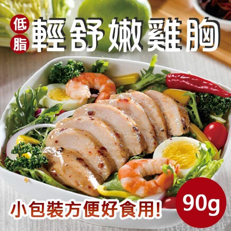 【享點子】小包裝輕舒肥嫩雞胸肉 椒麻/油蔥口味(90g/包)