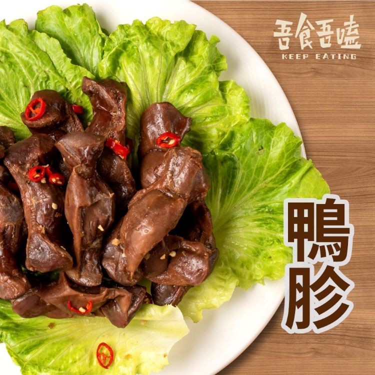 【吾食吾嗑】經典滷味-脆滷鴨胗