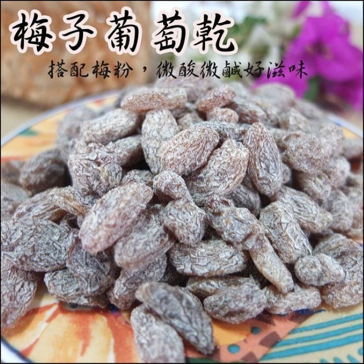 【正宗牌】梅子葡萄乾、梅粉大包、冰梅、梅子芭樂乾、無子紹興梅、無子情人梅、玫瑰李