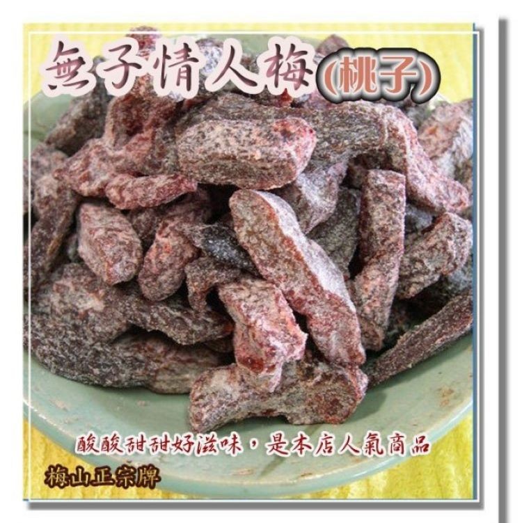 【正宗牌】梅子葡萄乾、梅粉大包、冰梅、梅子芭樂乾、無子紹興梅、無子情人梅、玫瑰李