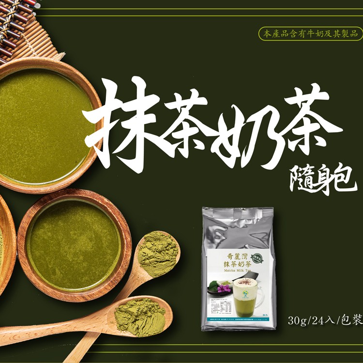 免運!【奇麗灣珍奶文化館】抹茶奶茶/玄米玉露隨身包(任選) 30g*24入/袋 (5袋120入,每入12.9元)