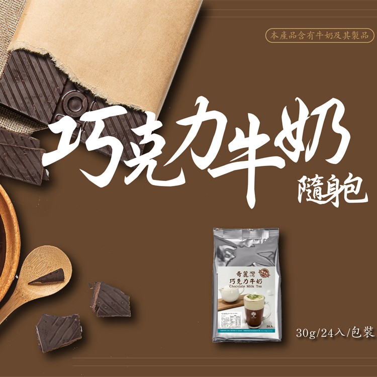 【奇麗灣珍奶文化館】巧克力牛奶/低糖即溶奶茶/麥芽可可隨身包(任選)