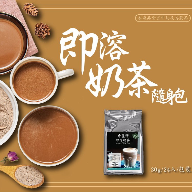 【奇麗灣珍奶文化館】即溶奶茶隨身包/綜合奶茶隨身包(任選)