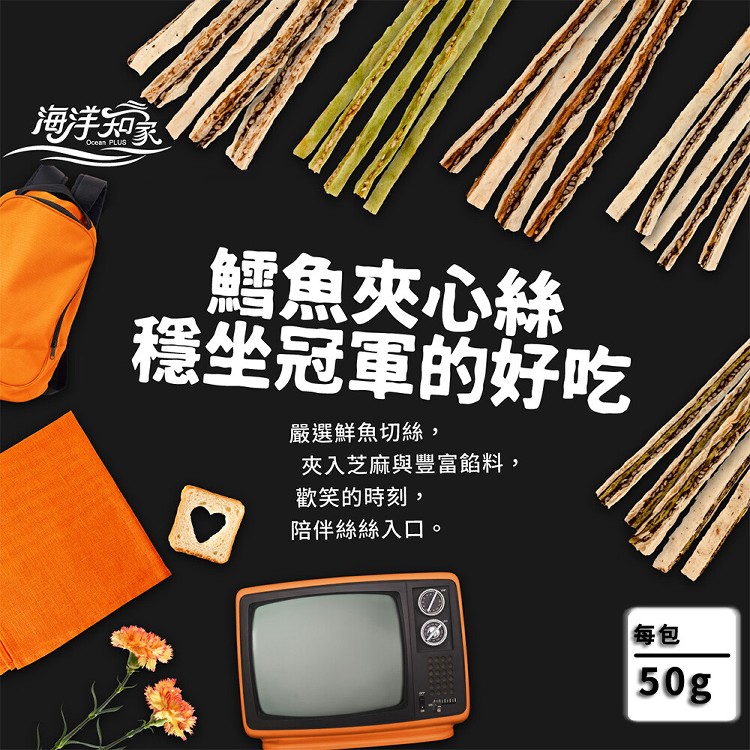 【大田海洋】鱈魚夾心絲(黑芝麻味/鮭魚味)