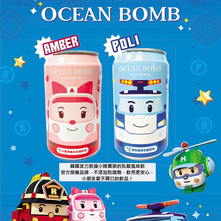 【Y.H.B】Ocean Bomb & 韓國波力救援小隊乳酸飲料