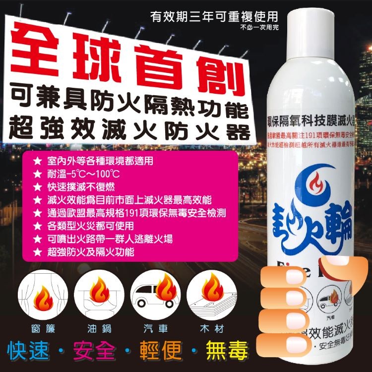 【封火輪】環保隔氧科技膜滅火器