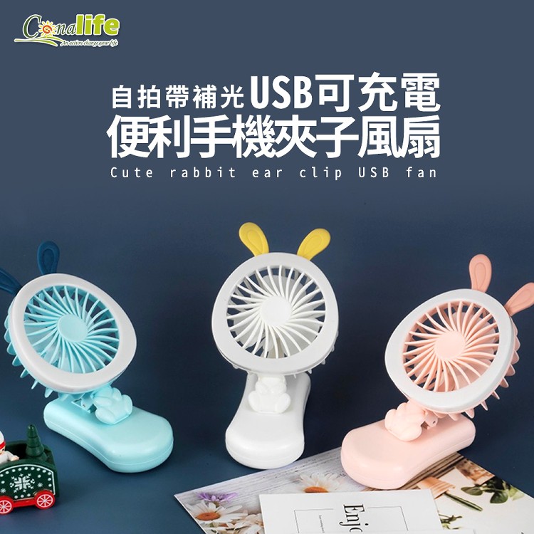 【Conalife】USB充電帶燈光隨身手機夾子風扇