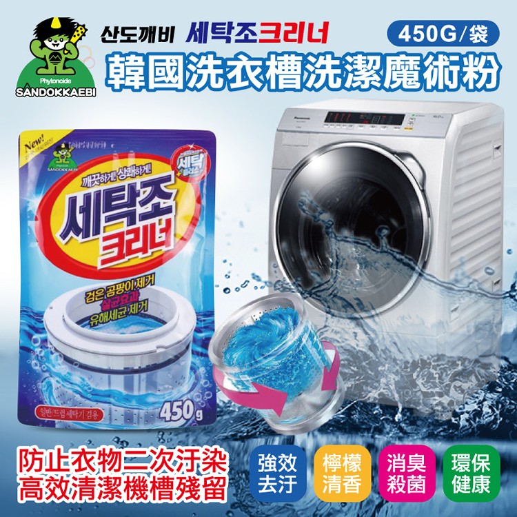 【SANDOKKAEBI】洗衣機槽洗潔魔術粉