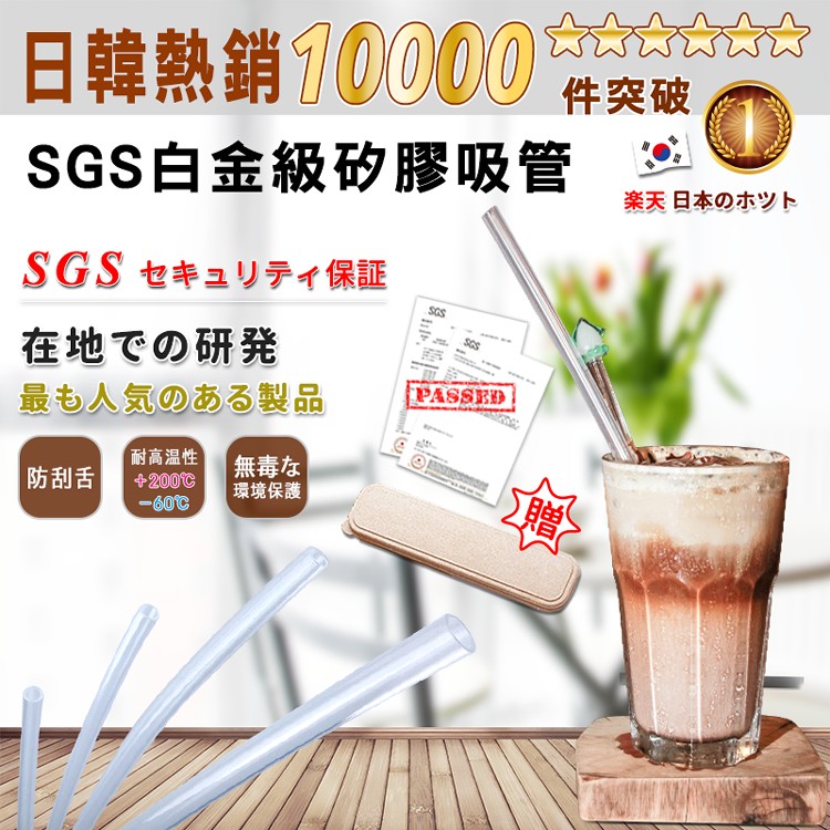 日本熱銷SGS級矽膠吸管(透明款)