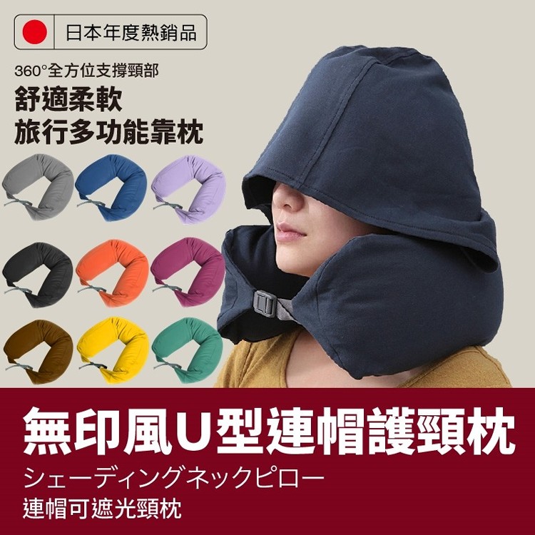 免運!【DaoDi】無印風U型連帽護頸枕(多色任選)  (10入,每入289.7元)