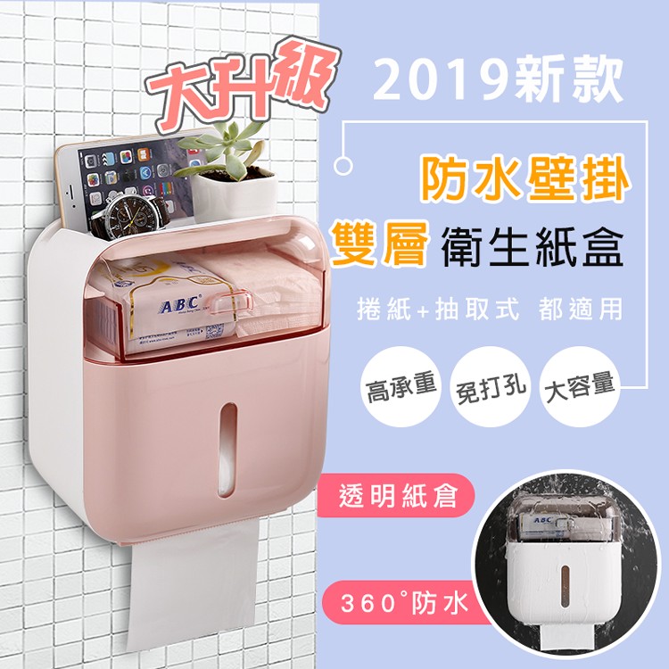 【DaoDi】大升級防水壁掛雙層衛生紙盒/面紙盒(贈無痕貼*2)